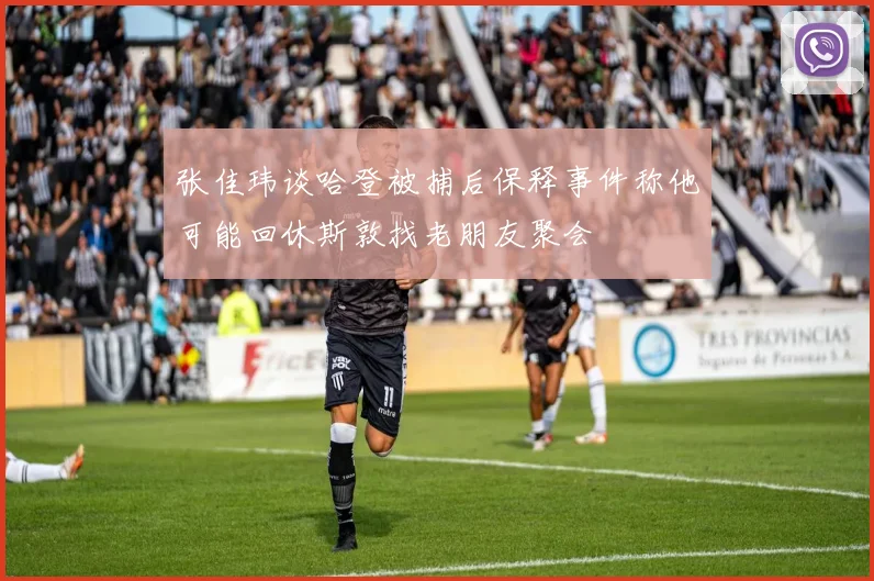 张佳玮谈哈登被捕后保释事件称他可能回休斯敦找老朋友聚会