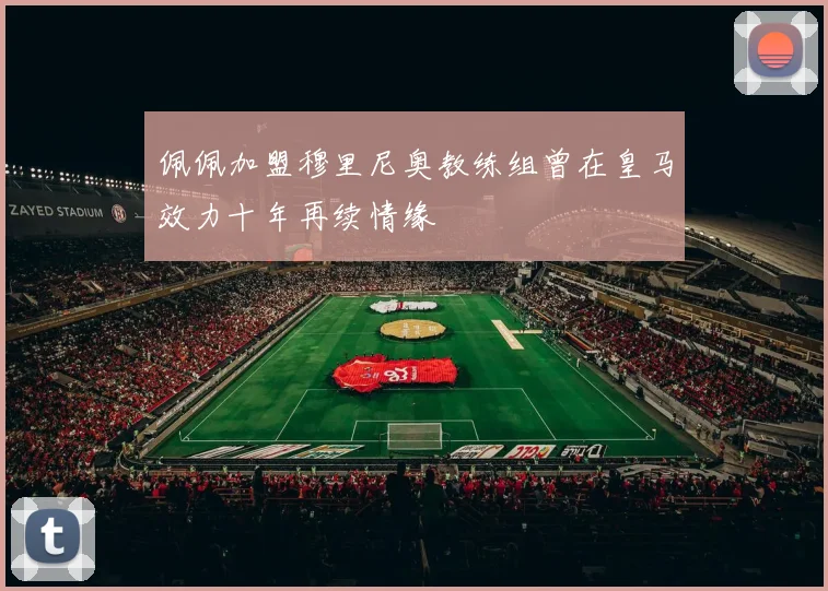 佩佩加盟穆里尼奥教练组曾在皇马效力十年再续情缘